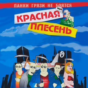 Красная Плесень — Гимн панков